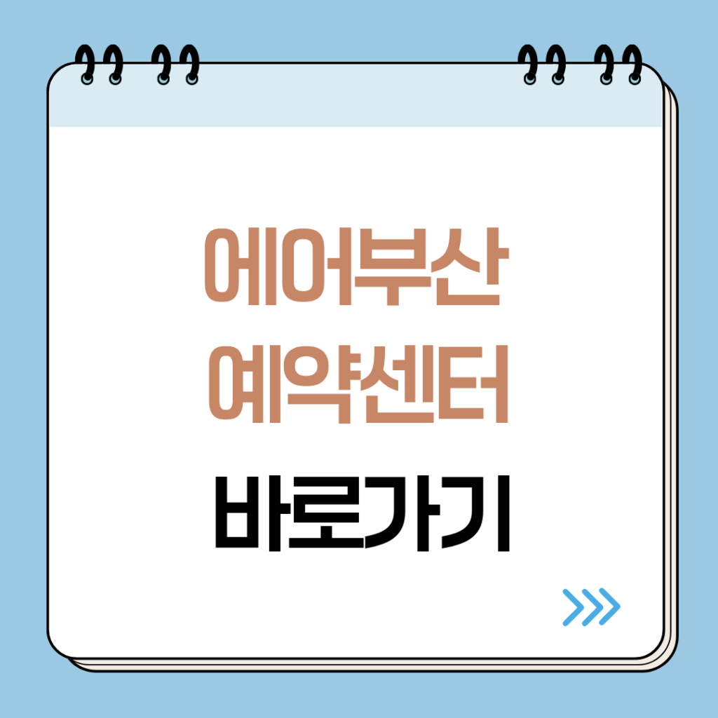 에어부산 홈페이지