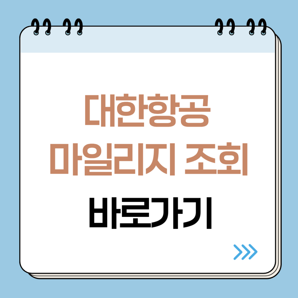 대한항공 마일리지 조회 