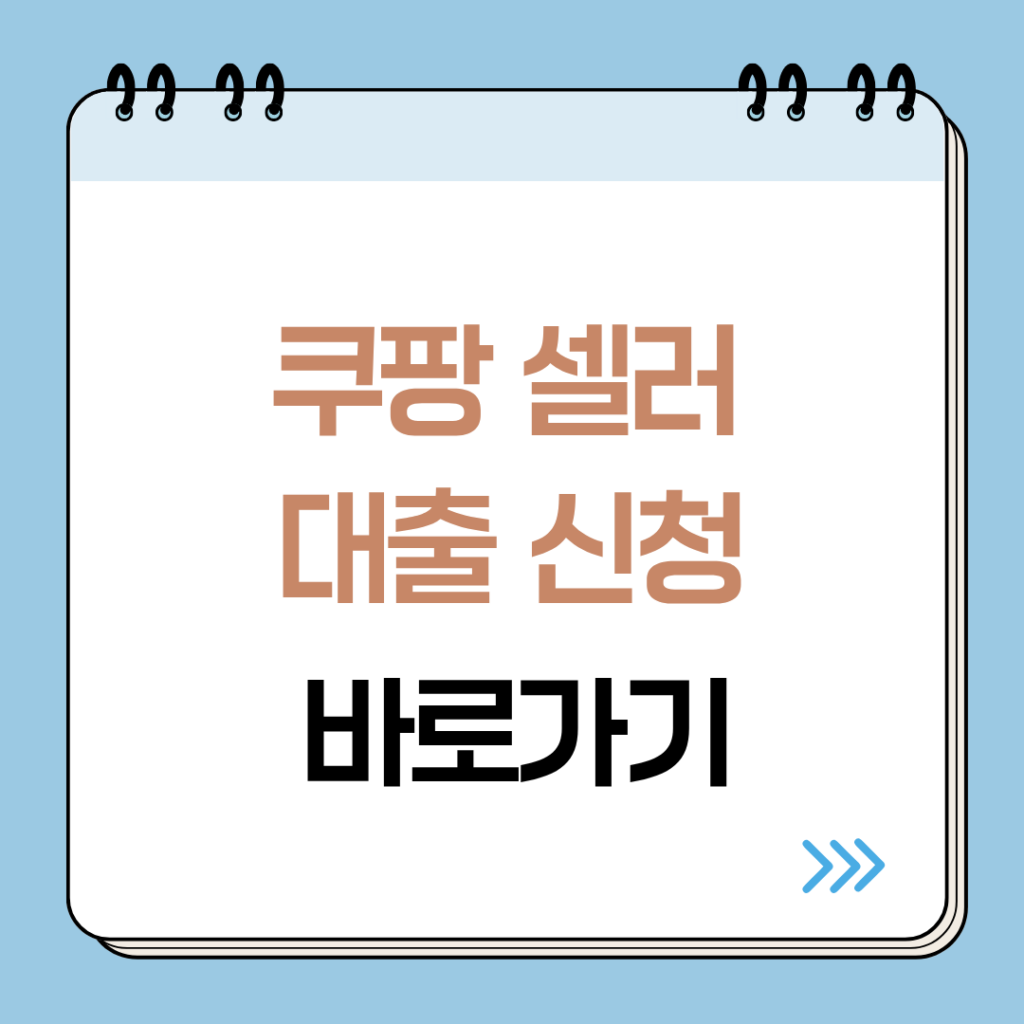 쿠팡셀러 대출 