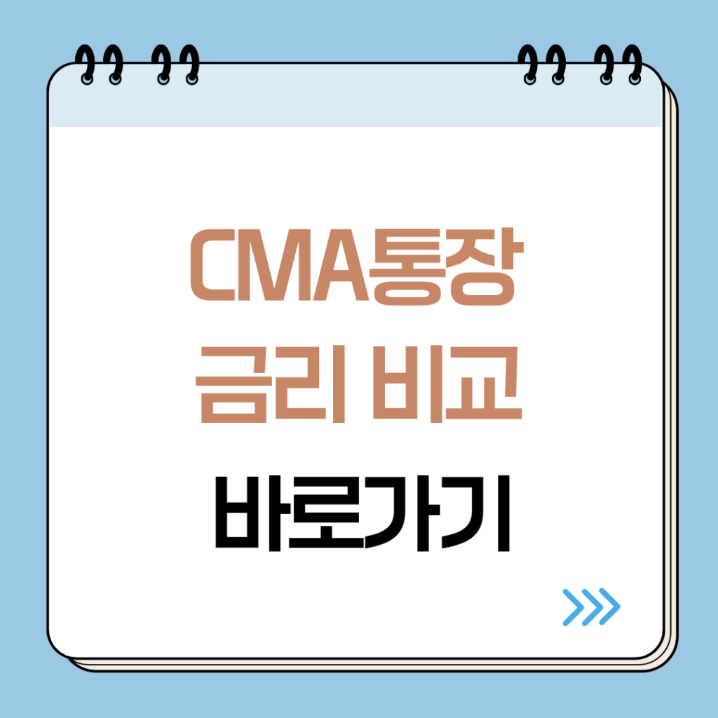 cma통장 금리비교