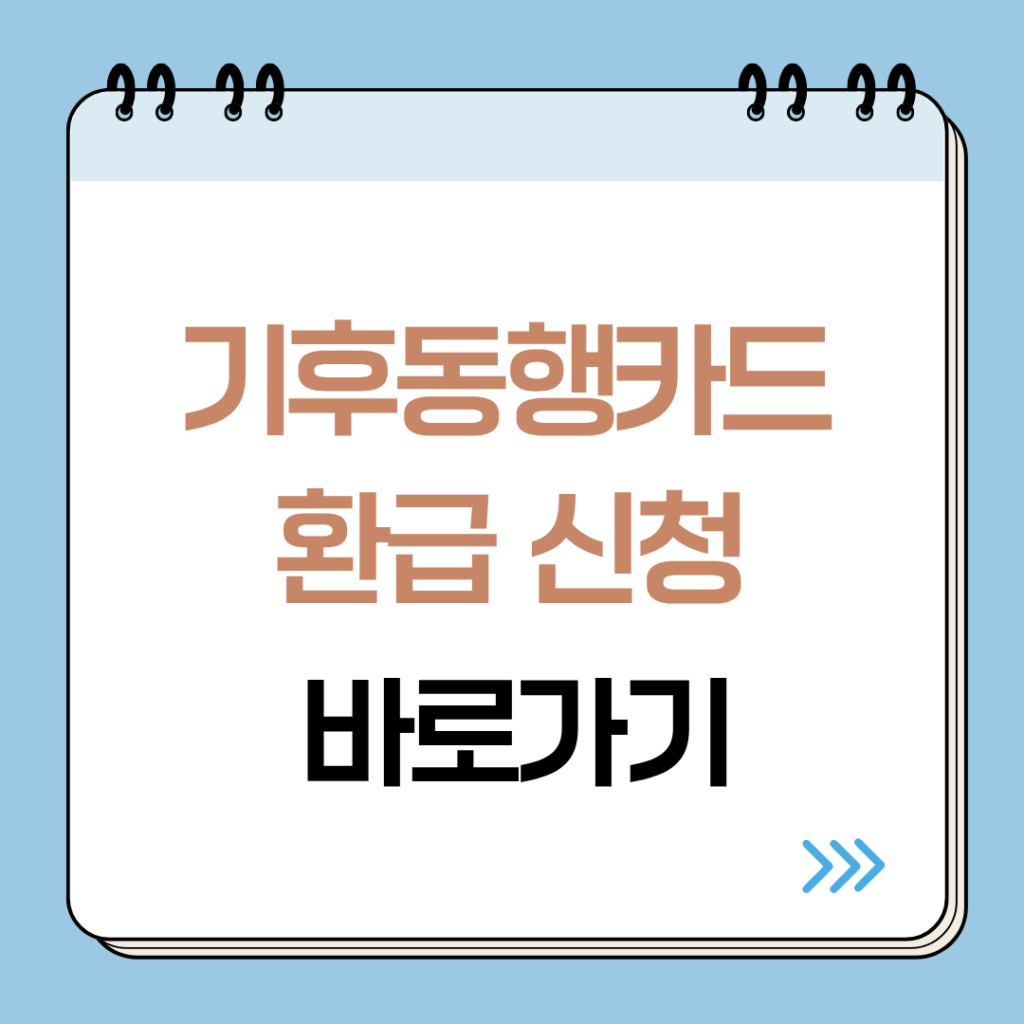 기후동행 페이백