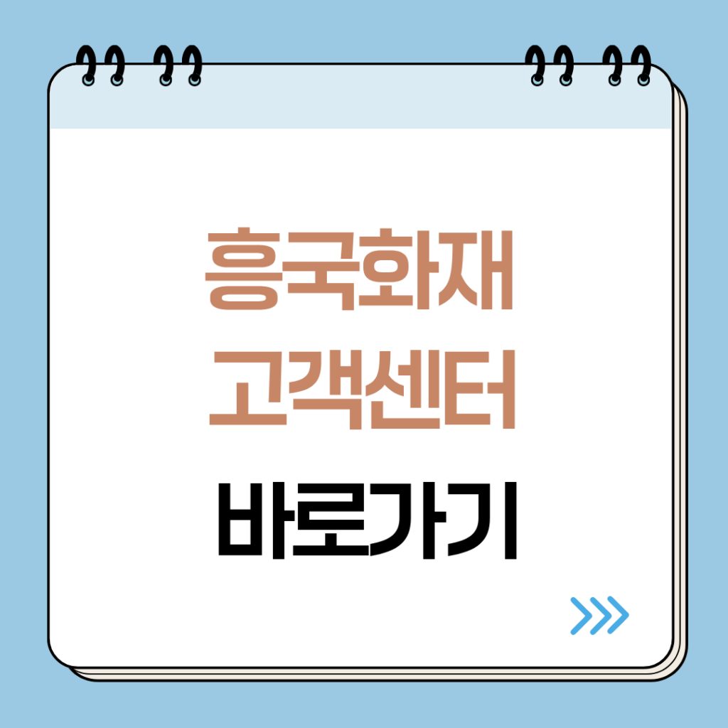 흥국생명 고객센터