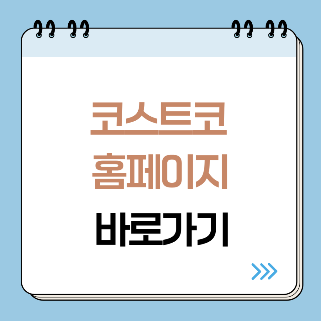 코스트코 홈페이지