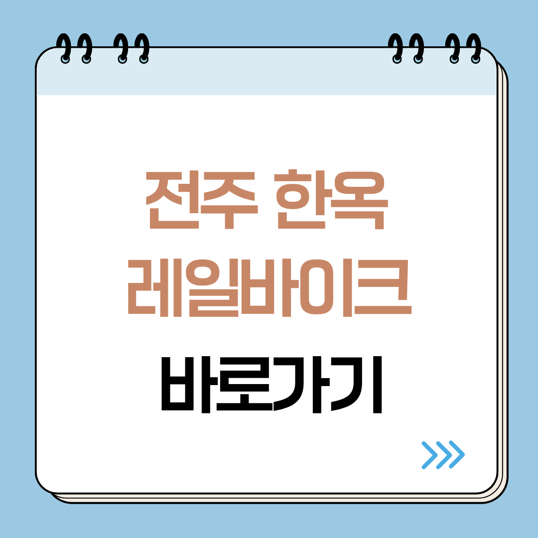 전주 한옥레일바이크