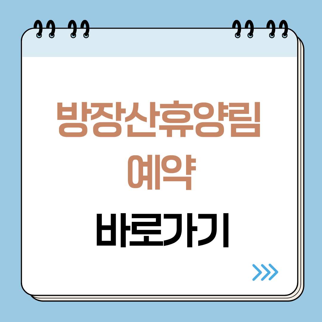 방장산자연휴양림