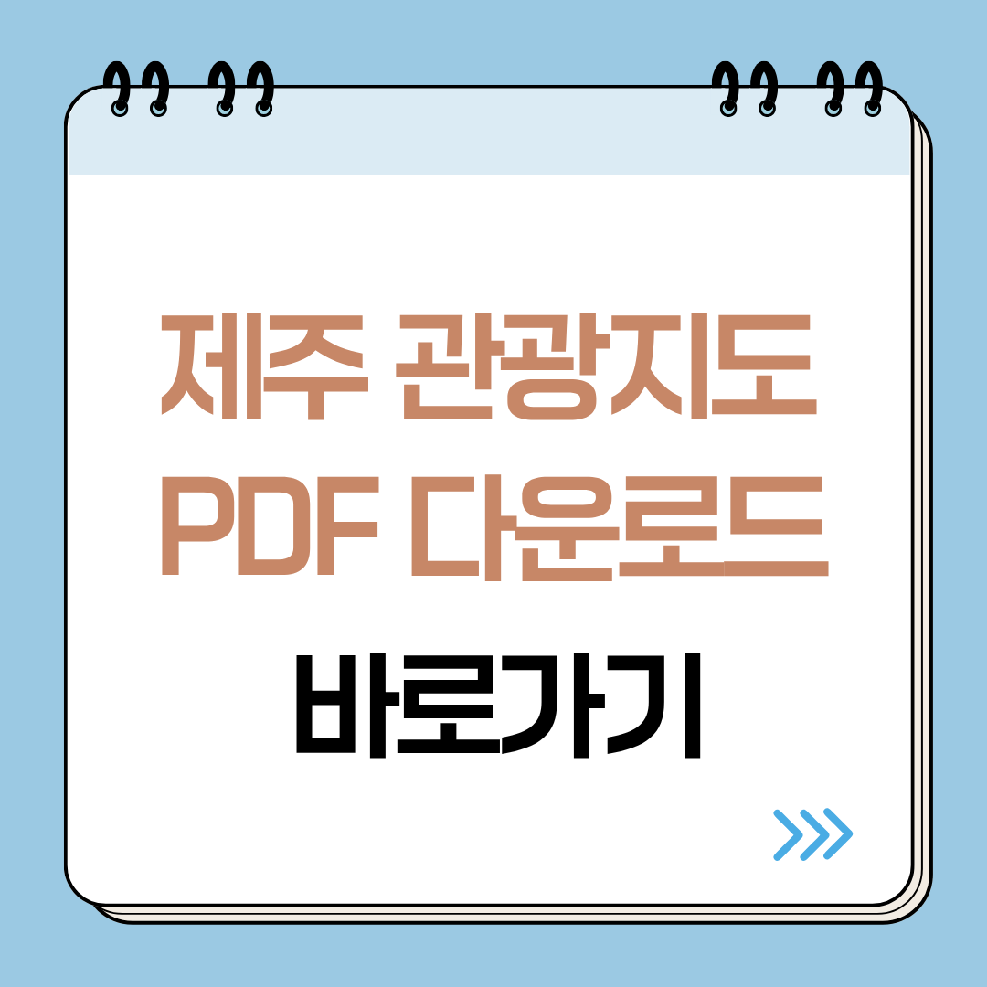 제주도 지도