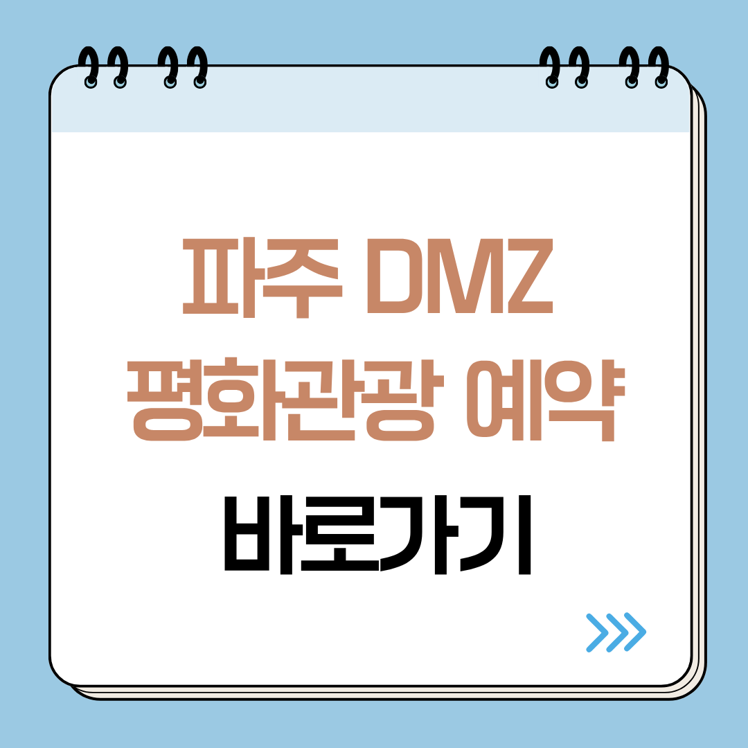 파주 DMZ 평화관광