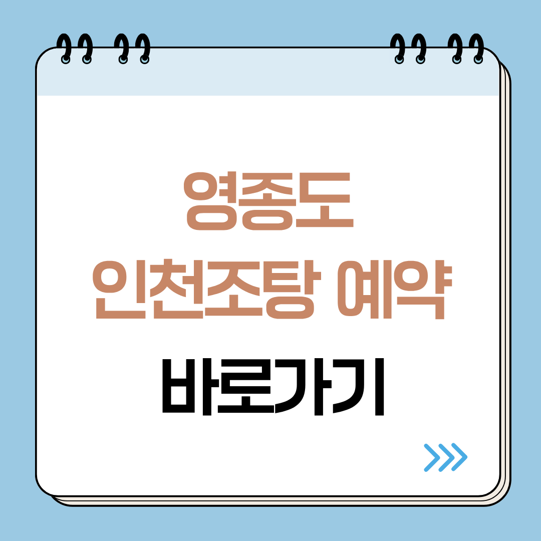 영종도 인천조탕