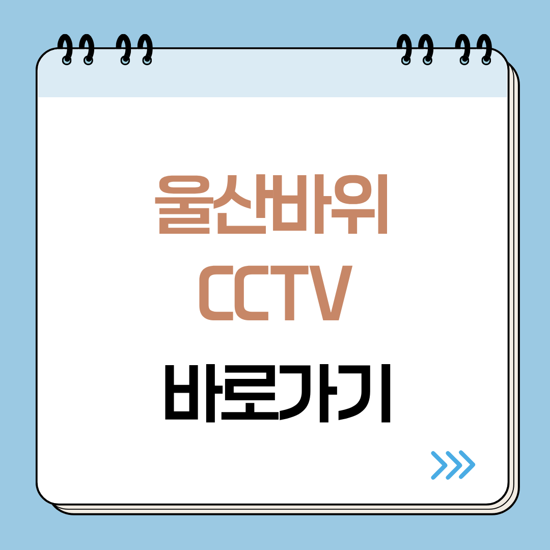 울산바위 CCTV
