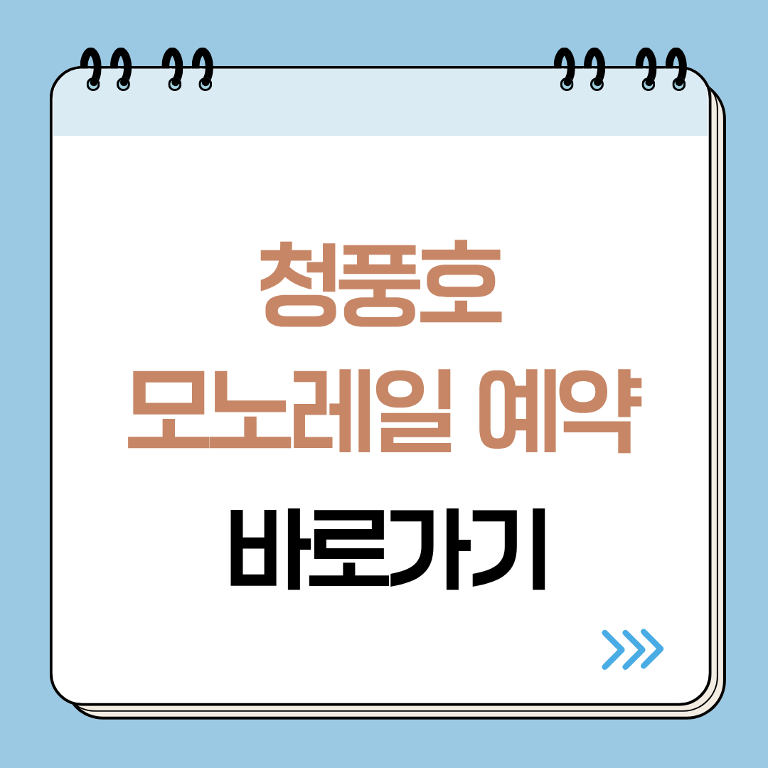 청풍호 관광모노레일