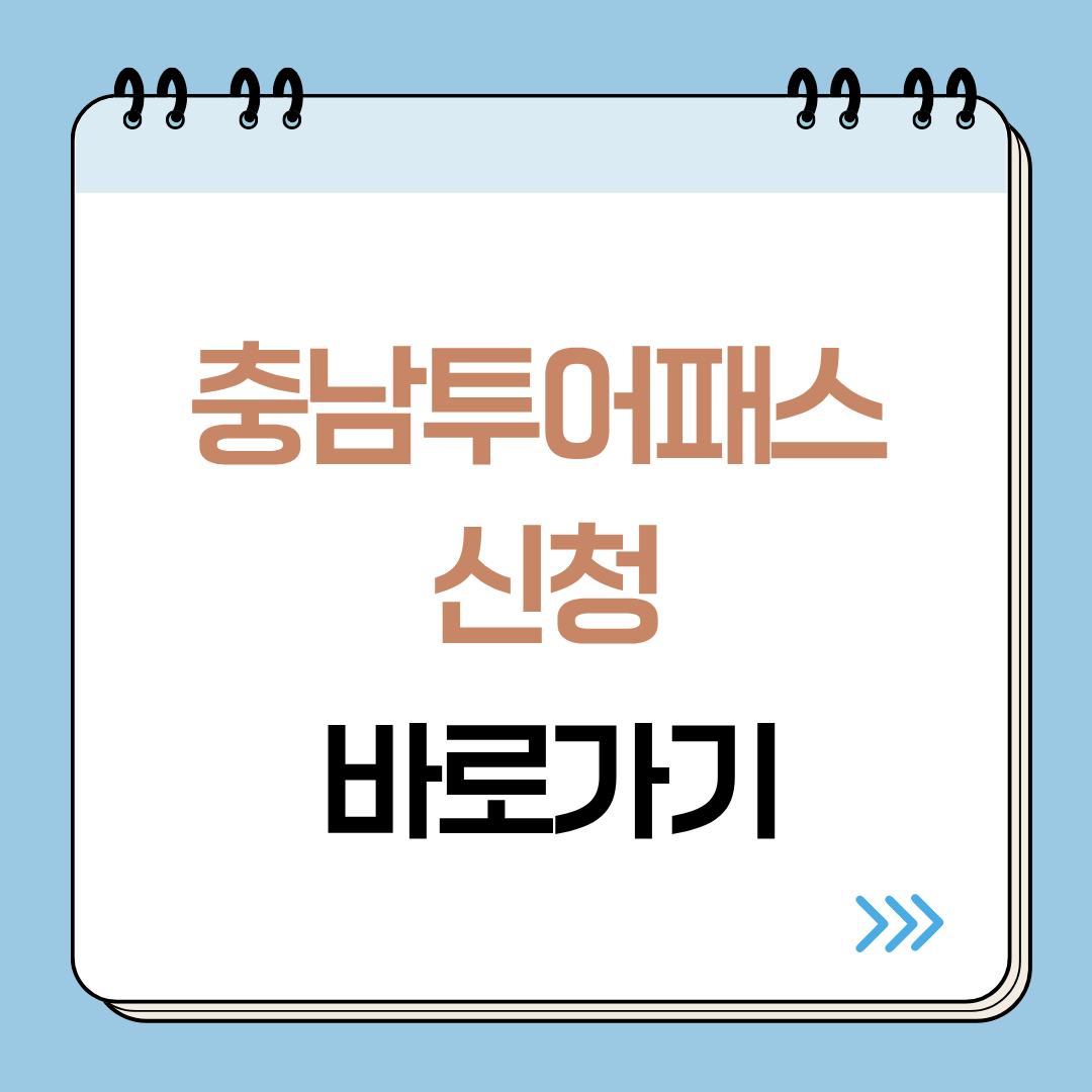 충남투어패스