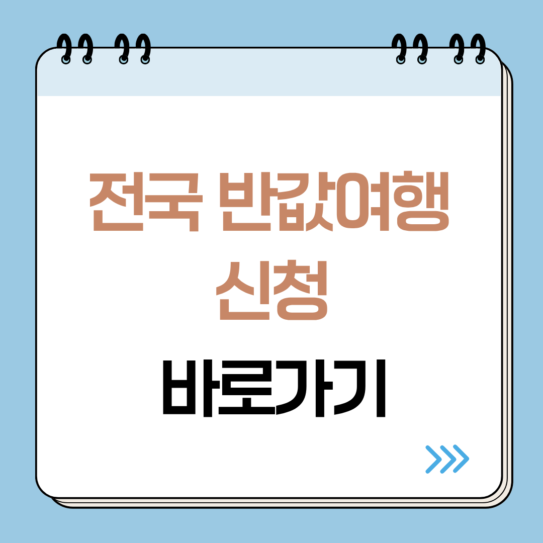 반값여행