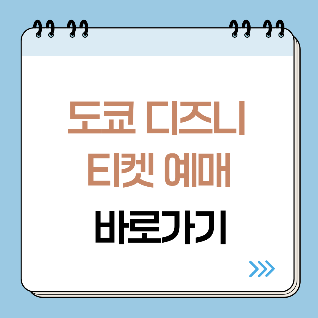 도쿄 디즈니랜드