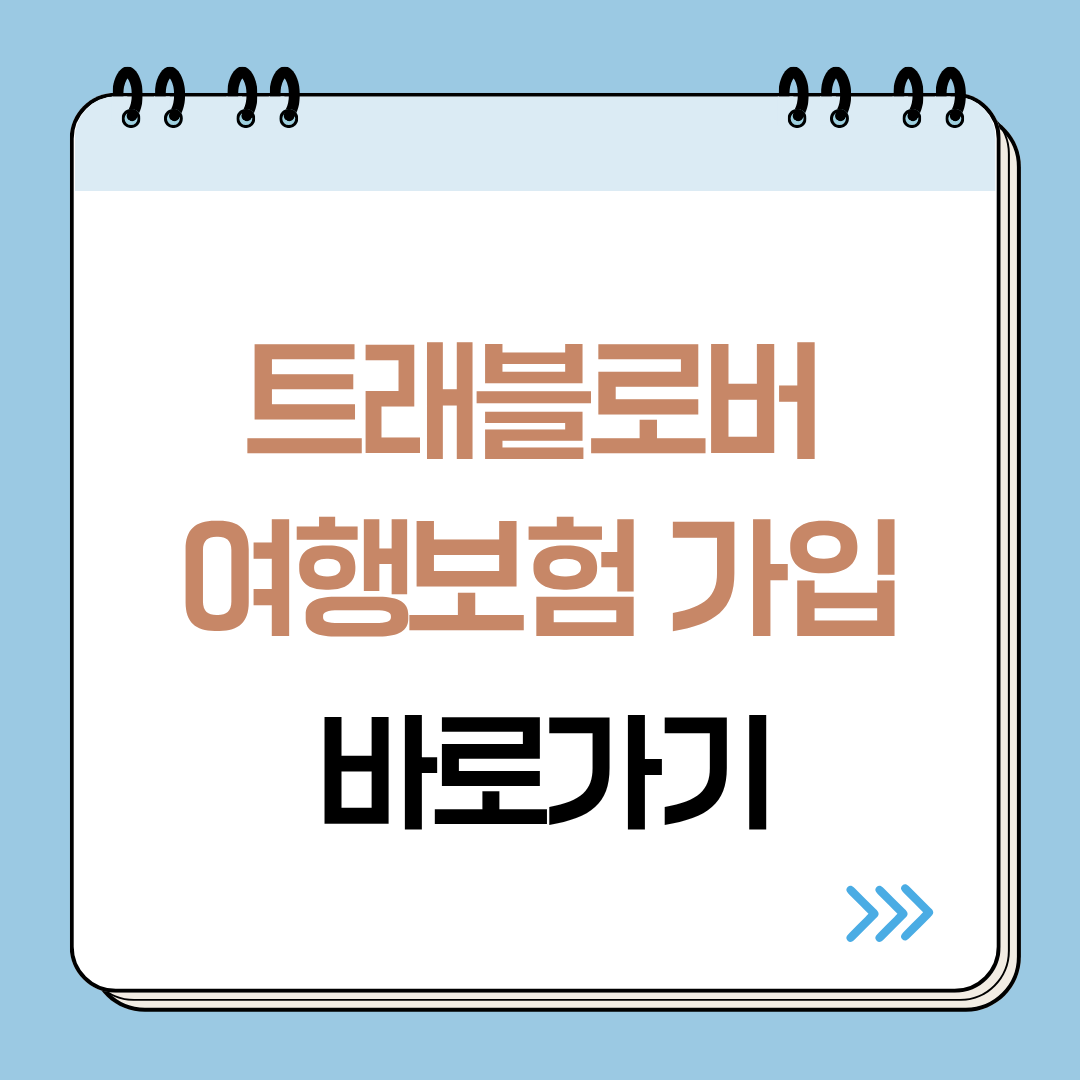트래블로버 여행자보험