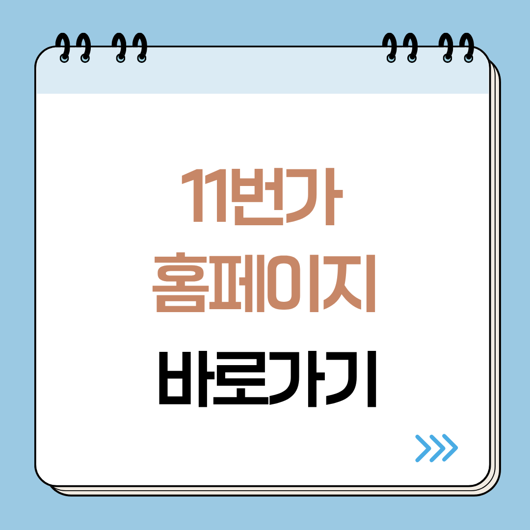 11번가 홈페이지 바로가기