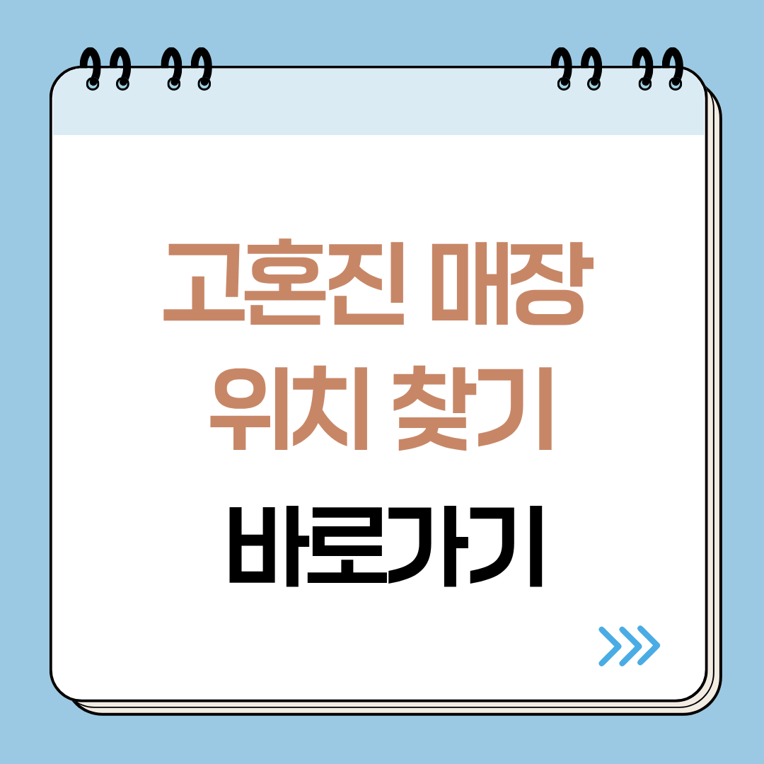 고혼진 매장 찾기