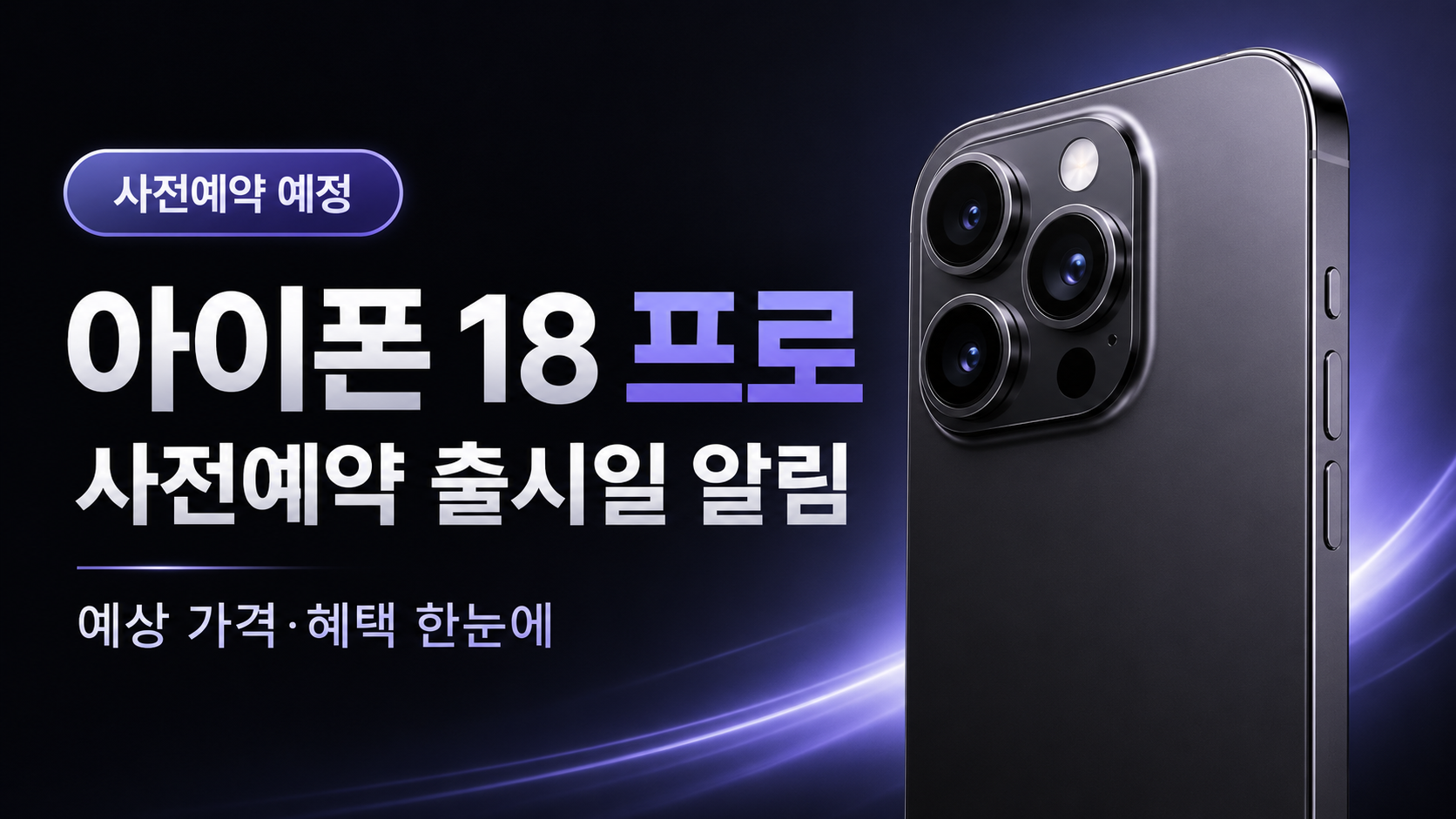 아이폰 18프로 사전예약 알림