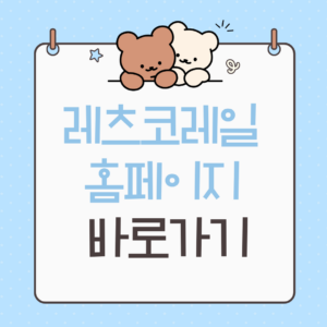 레츠코레일 홈페이지