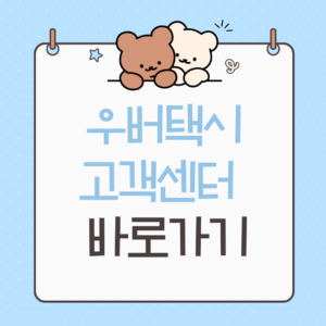 우버택시 고객센터