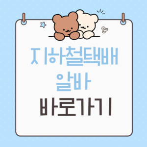 지하철택배알바