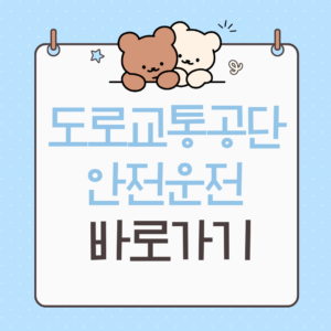 도로교통공단 안전운전